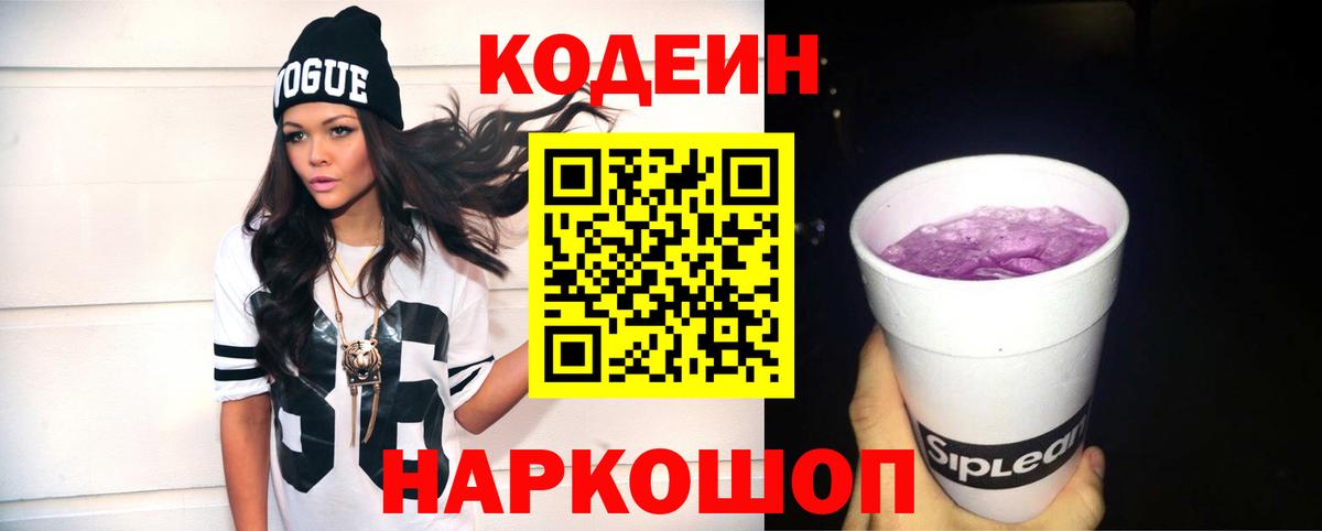 Кодеиновый сироп Lean напиток Lean (лин)  Codein Purple Drank  Вход с VPN  Ивантеевка 