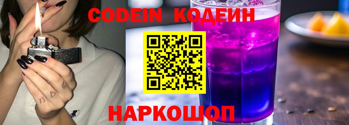 Кодеин напиток Lean (лин) Ивантеевка