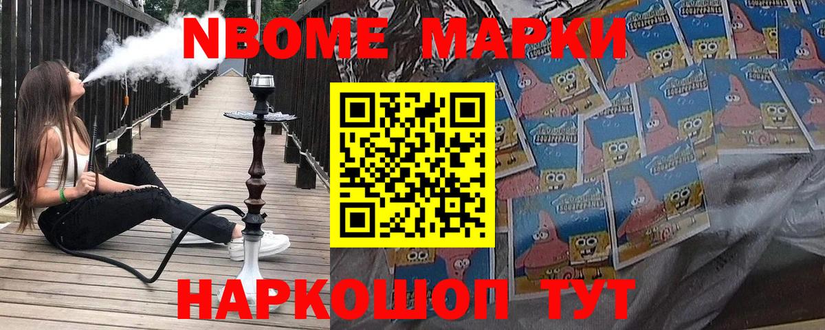 Марки N-bome 1500мкг Ивантеевка